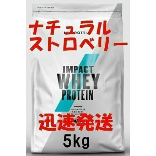 マイプロテイン(MYPROTEIN)の【お得な５㎏パックです】ナチュラル　ストロベリー 人気！(プロテイン)