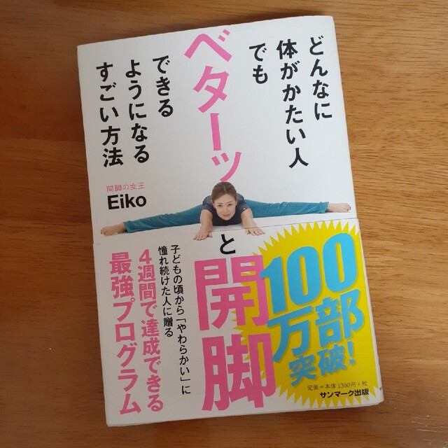 サンマーク出版(サンマークシュッパン)のどんなに体がかたい人でもベターッと開脚できるようになるすごい方法 エンタメ/ホビーの本(その他)の商品写真