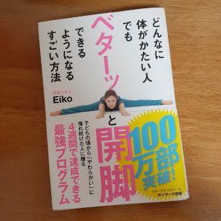 サンマークシュッパン(サンマーク出版)のどんなに体がかたい人でもベターッと開脚できるようになるすごい方法(その他)