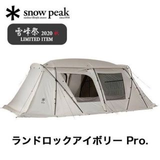 スノーピーク(Snow Peak)の【my様専用】ウイングポール付き　ランドロックPro.アイボリー(テント/タープ)