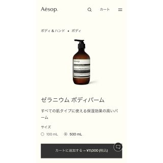 イソップ(Aesop)のイソップ　ゼラニウムボディバーム(ボディクリーム)