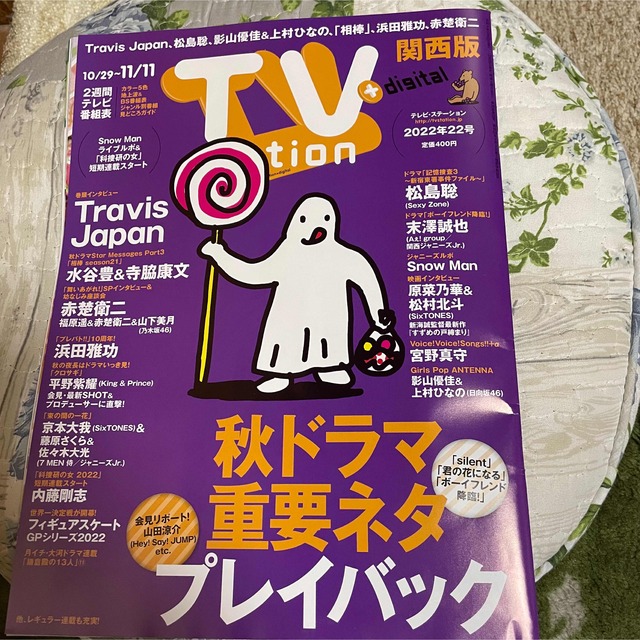 【るんるん様専用】TV station 切り抜きのみ　10/26発売　22号 エンタメ/ホビーの雑誌(アート/エンタメ/ホビー)の商品写真