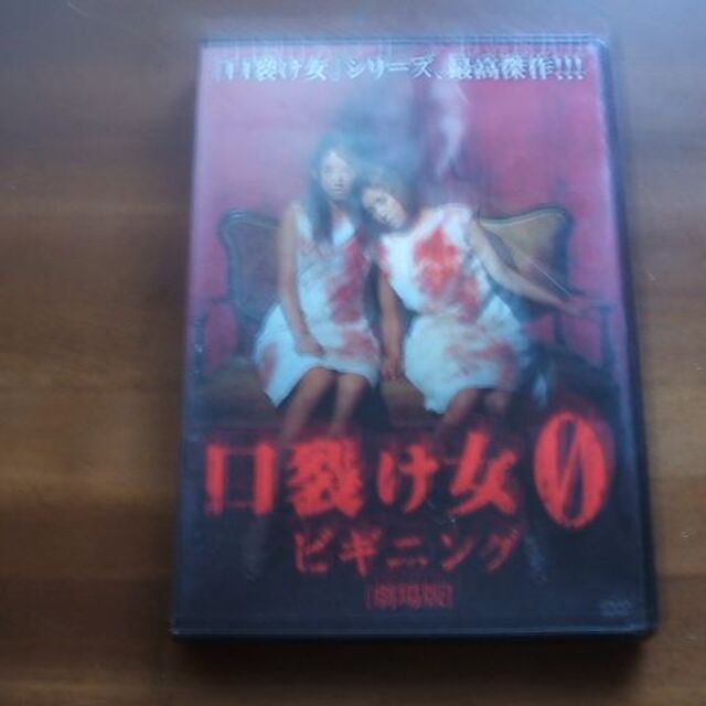 DVD【口裂け女0ビギニング】レンタル落ち(R0080)の通販 by