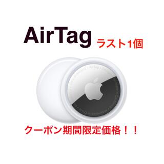 【Apple】AirTag本体1個★未使用品★送料込み　エアタグ本体