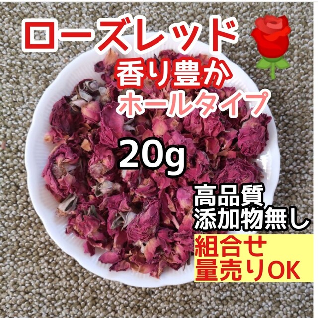 天然 香り豊潤 ◎ローズレッドホール20g 薔薇花丸ごと 高品質 ドライハーブ ハンドメイドのフラワー/ガーデン(ドライフラワー)の商品写真