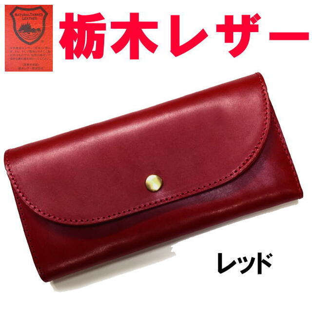 レッド 赤 栃木レザー 長財布 フラップ 日本製 ユニセックス メンズのファッション小物(長財布)の商品写真