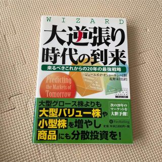 大逆張り時代の到来 : 来るべきこれからの20年の最強戦略