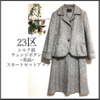 ニジュウサンク(23区)の23区/ラメ糸使用/シルク混/美シルエット/ジャケット・スカートセットアップ(スーツ)