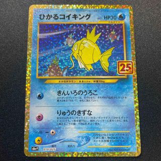 ポケモン(ポケモン)のポケモン　ひかるコイキング　プロモ　25th(シングルカード)