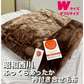 新品！昭和西川ふっくらあったか衿付き合わせ毛布 Wダブルサイズ(毛布)