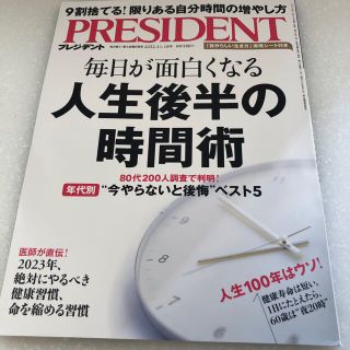 PRESIDENT (プレジデント) 2022年 11/18号(ビジネス/経済/投資)