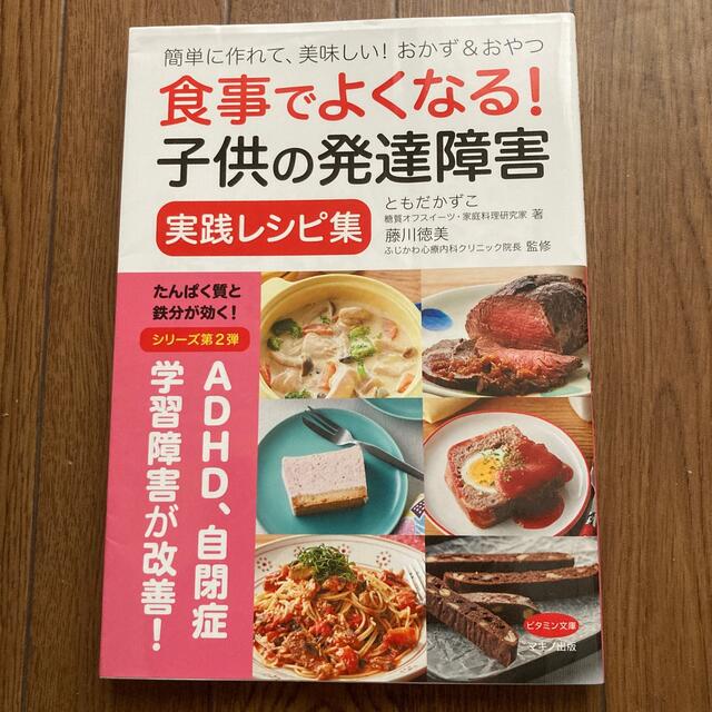 食事でよくなる！子供の発達障害実践レシピ集 エンタメ/ホビーの本(健康/医学)の商品写真