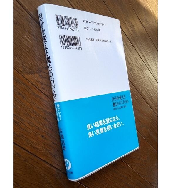 自分を変える魔法の「口ぐせ」 夢がかなう言葉の法則 エンタメ/ホビーの本(その他)の商品写真