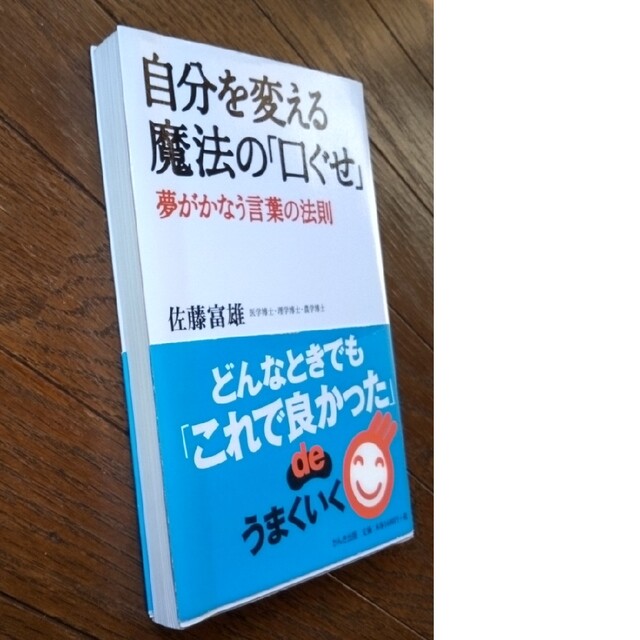 自分を変える魔法の「口ぐせ」 夢がかなう言葉の法則 エンタメ/ホビーの本(その他)の商品写真