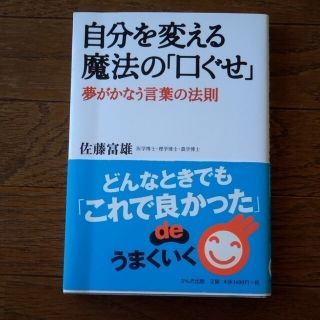 自分を変える魔法の「口ぐせ」 夢がかなう言葉の法則(その他)