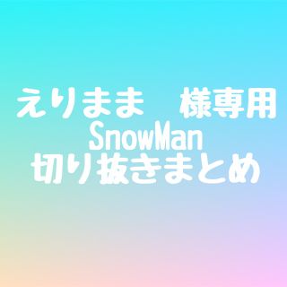 スノーマン(Snow Man)の【えりまま様】SnowMan切り抜きまとめ(アート/エンタメ/ホビー)