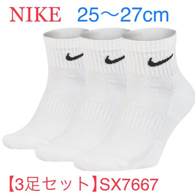 NIKE(ナイキ)のホワイト　25〜27cm【3足組】　ナイキ アンクル ソックス　靴下  メンズのレッグウェア(ソックス)の商品写真