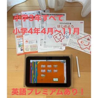 英語プレミアムあり！　スミイルゼミ　タブレット　小学3年　小学4年(タブレット)