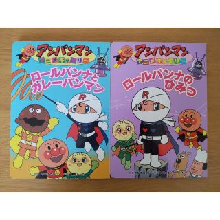 アンパンマン(アンパンマン)のロ－ルパンナのひみつ　ロールパンナとカレーパンマン　2冊セット(絵本/児童書)