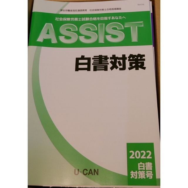 最新版 2022年令和4年 社会保険労務士 合格指導講座 U-CAN ユーキャン