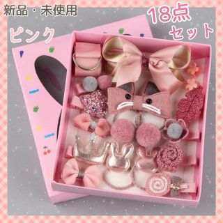 【新品】ヘア アクセサリー 18点 セット キッズ 子供用 女の子 ピンク i(その他)