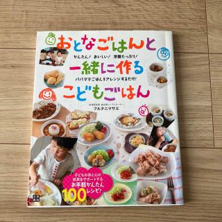 おとなごはんと一緒に作るこどもごはん かんたん！おいしい！栄養たっぷり！パパママ(結婚/出産/子育て)