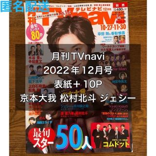 ストーンズ(SixTONES)の月刊TVnavi 2022年12月号 京本大我 松村北斗 ジェシー 切り抜き(アイドルグッズ)