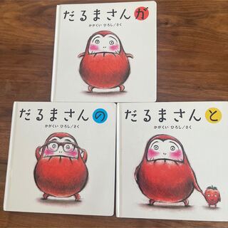 だるまさんが　3冊セット(絵本/児童書)