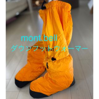 モンベル(mont bell)のmont bell フットウォーマー　(登山用品)