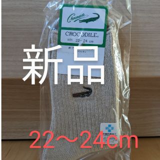 クロコダイル(Crocodile)の【未使用】【未開封】クロコダイル 靴下 ベージュ 22～24cm(ソックス)