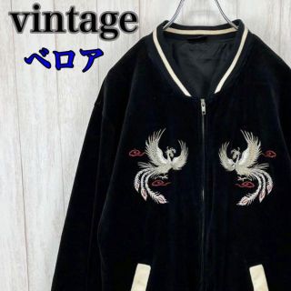 【入手困難】vintage ヴィンテージ ベロア 刺繍 孔雀柄スカジャン 古着