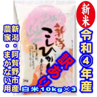 新米・令和4年産新潟コシヒカリ★色彩選別済白米10㌔×3袋★農家まかない用02(米/穀物)