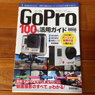 ゴープロ(GoPro)のGoPro100%活用ガイド 最新アクションカメラによる動画撮影のすべてがわか…(趣味/スポーツ/実用)