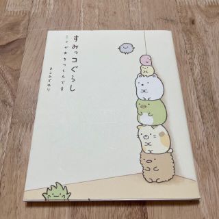 すみっコぐらし ここがおちつくんです(その他)