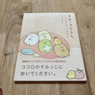 シュフトセイカツシャ(主婦と生活社)のすみっコぐらし　このままでいいんです(その他)