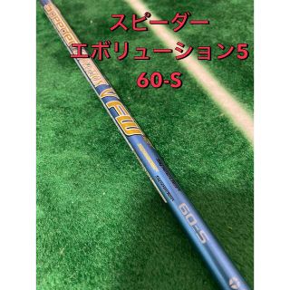 Fujikura - Speeder EVOLUTION V FW 60-S 5W用 キャロウェイの通販|ラクマ