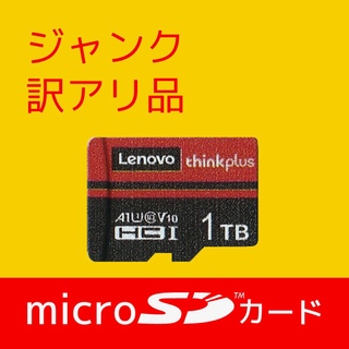 【ジャンク品】マイクロSDカード(microSDカード) 1TB(容量偽装)