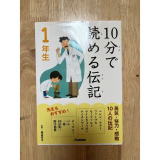 ガッケン(学研)の１０分で読める伝記 １年生(文学/小説)