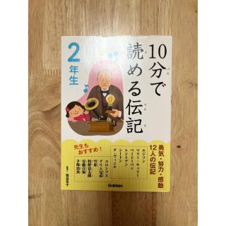 ガッケン(学研)の１０分で読める伝記 ２年生(絵本/児童書)