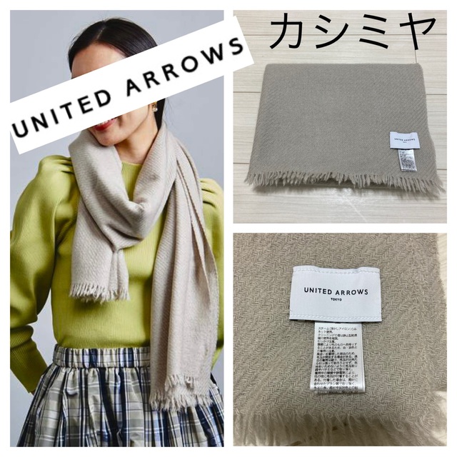 21aw 良品UNITED ARROWSカシミヤ ストール フリンジマフラー