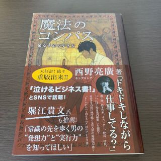 シュフトセイカツシャ(主婦と生活社)の魔法のコンパス 道なき道の歩き方(その他)