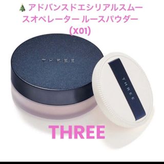 スリー(THREE)のスリー　ホリデー限定　ルースパウダー　X01 新品　フェイスパウダー(フェイスパウダー)