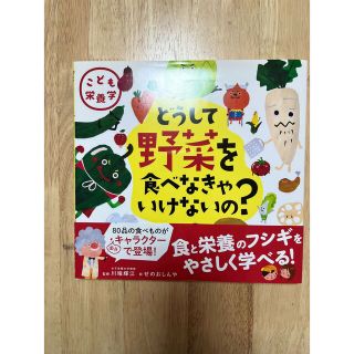 どうして野菜を食べなきゃいけないの？ こども栄養学(絵本/児童書)