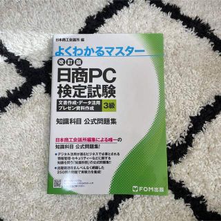 日商PC検定 3級 共通知識 問題集(資格/検定)