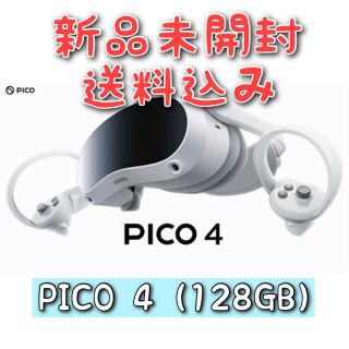 PICO4 128GB 新品未開封品