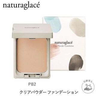 ナチュラグラッセ(naturaglace)のナチュラグラッセ クリアパウダー ファンデーション PB2 ピンクベージュ2(ファンデーション)