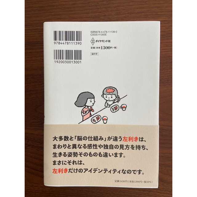 ダイヤモンド社(ダイヤモンドシャ)の１万人の脳を見た名医が教えるすごい左利き 「選ばれた才能」を１２０％活かす方法 エンタメ/ホビーの本(その他)の商品写真