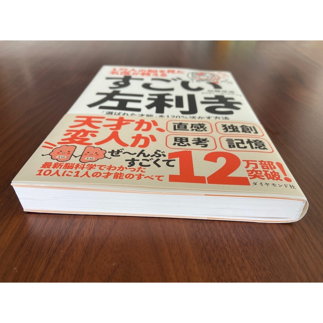 ダイヤモンド社(ダイヤモンドシャ)の１万人の脳を見た名医が教えるすごい左利き 「選ばれた才能」を１２０％活かす方法 エンタメ/ホビーの本(その他)の商品写真