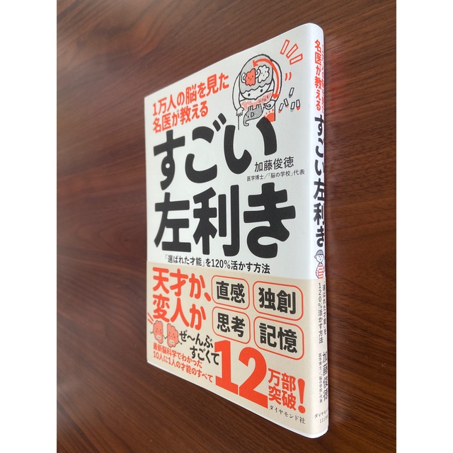 ダイヤモンド社(ダイヤモンドシャ)の１万人の脳を見た名医が教えるすごい左利き 「選ばれた才能」を１２０％活かす方法 エンタメ/ホビーの本(その他)の商品写真