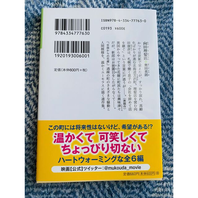 光文社(コウブンシャ)の新品♡映画原作♡向田理髪店　奥田英朗Amazon高評価＆22秋高橋克実で映画公開 エンタメ/ホビーの本(文学/小説)の商品写真